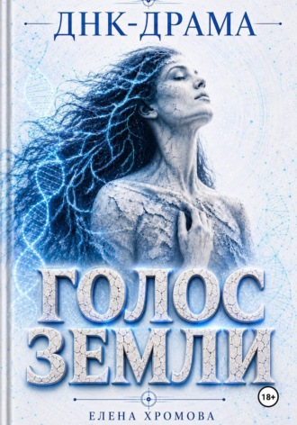 Елена Хромова. ДНК-драма. Голос земли