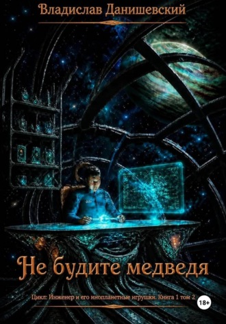 Владислав Данишевский. Не будите медведя. Том 2