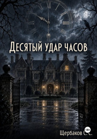 Щербаков Сергей. Десятый удар часов