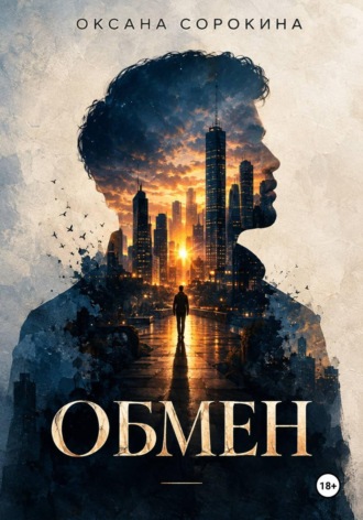 Обмен. Оксана Сорокина