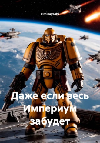 Даже если весь Империум забудет. 