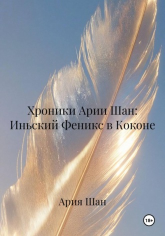 Ария Шан. Хроники Арии Шан: Иньский Феникс в Коконе