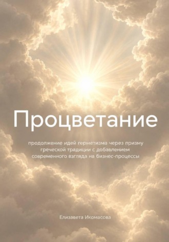 Елизавета Икомасова. Процветание