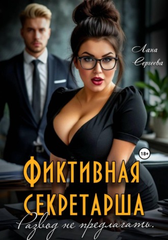 Фиктивная секретарша. Развод не предлагать. Лана Сергеева