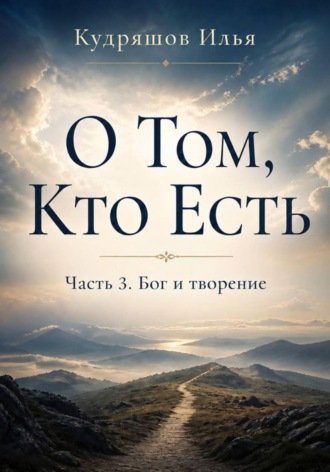Илья Кудряшов. О том, Кто Есть. Часть 3. Бог и творение