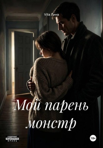 Мой парень монстр. Vita Лина
