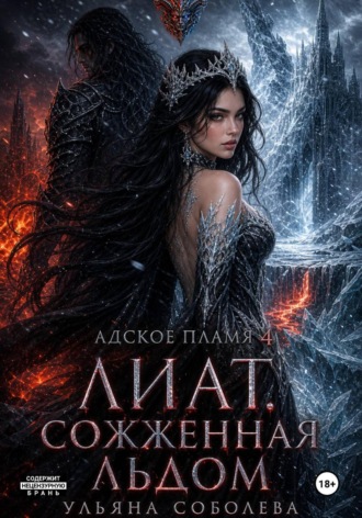 Лиат. Сожженная льдом. Ульяна Соболева