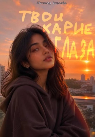 твои карие глаза. Евгения Козлова
