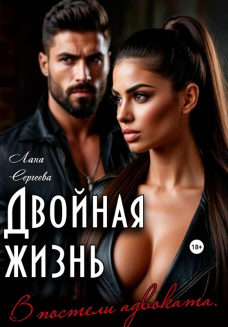 Двойная жизнь. В постели адвоката.. Лана Сергеева