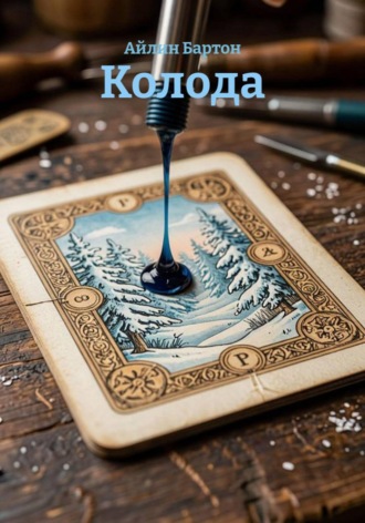 Айлин Бартон. Колода