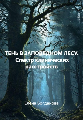 ТЕНЬ В ЗАПОВЕДНОМ ЛЕСУ.  Спектр клинических расстройств. Елена Богданова