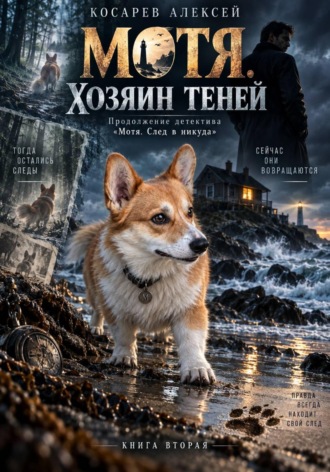 Алексей Косарев. Мотя. Хозяин теней