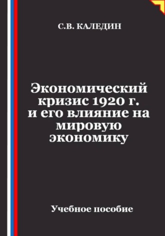 Экономический кризис 1920 г. и его влияние на мировую экономику. Сергей Каледин