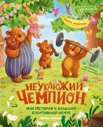 Ольга Рыбкина. Неуклюжий чемпион, или История о большой спортивной мечте