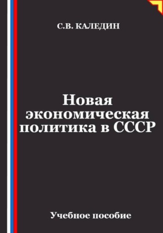 Новая экономическая политика в СССР. Сергей Каледин