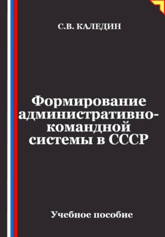 Формирование административно-командной системы в СССР. Сергей Каледин
