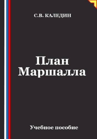 План Маршалла. Сергей Каледин