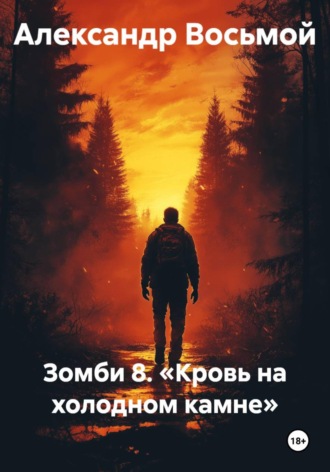 Александр Восьмой. Зомби 8. «Кровь на холодном камне»