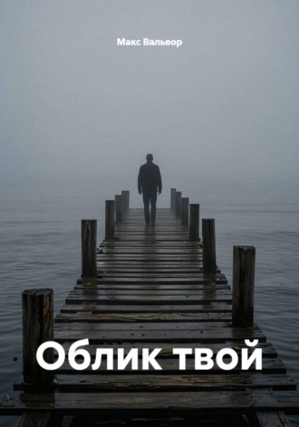 Макс Вальвор. Облик твой