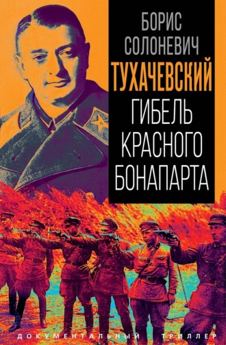Борис Лукьянович Солоневич. Тухачевский. Гибель красного Бонапарта