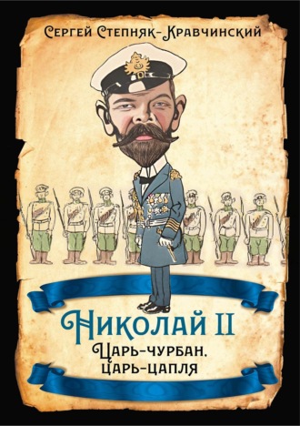 Сергей Степняк-Кравчинский. Николай II. Царь-чурбан, царь-цапля