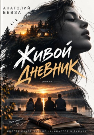 Анатолий Бевза. Живой дневник