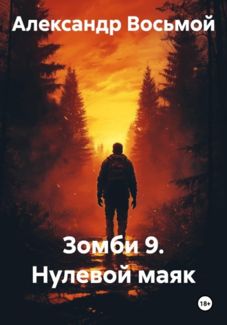 Александр Восьмой. Зомби 9. Нулевой маяк