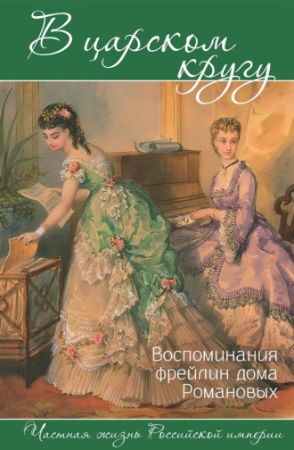 Варвара Головина. В царском кругу: воспоминания фрейлин дома Романовых