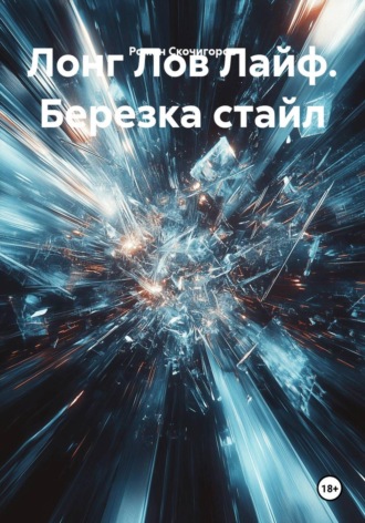 Лонг Лов Лайф. Березка стайл. Роман Скочигоров