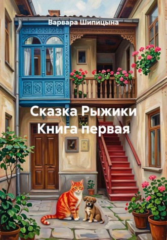 Варвара Евгеньевна Шипицына. Сказка Рыжики Книга первая