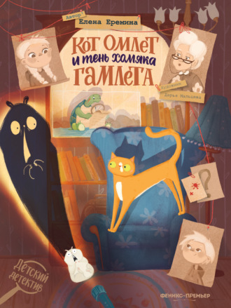 Елена Ерёмина. Кот Омлет и тень хомяка Гамлета