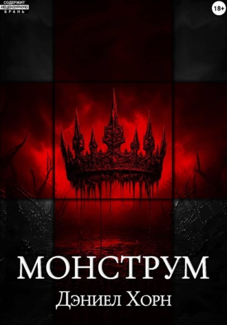 Монструм. Дэниел Хорн