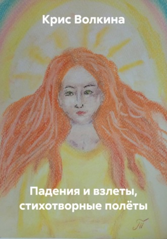 Крис Волкина. Падения и взлеты, стихотворные полёты