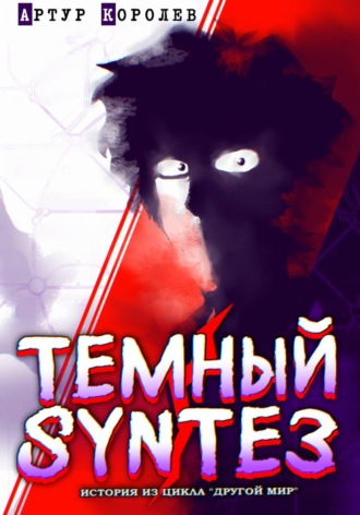 Артем Королев. Другой Мир: Темный Синтез