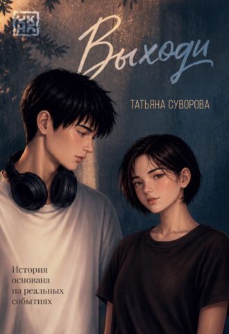 Татьяна Суворова. Выходи