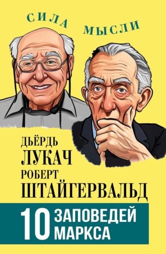 10 заповедей Маркса. 