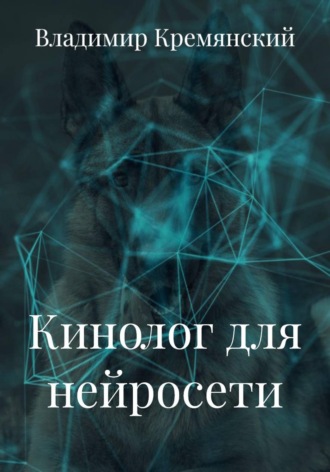 Владимир Кремянский. Кинолог для нейросети