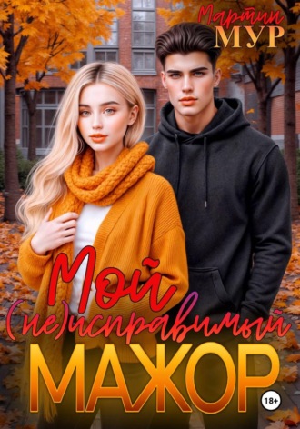 Мартин Мур. Мой (не)исправимый мажор