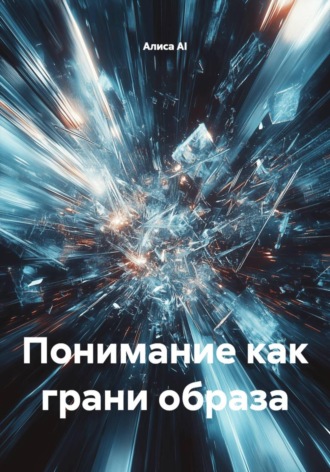 Понимание как грани образа. Алиса AI
