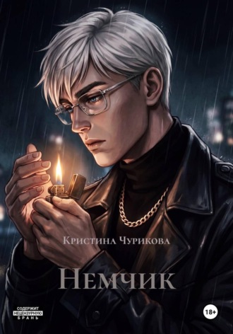 Кристина Чурикова. Немчик