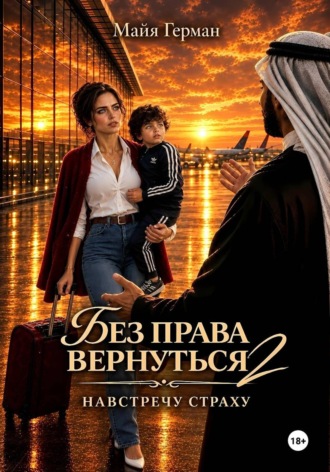 Майя Герман. Без права вернуться НАВСТРЕЧУ СТРАХУ