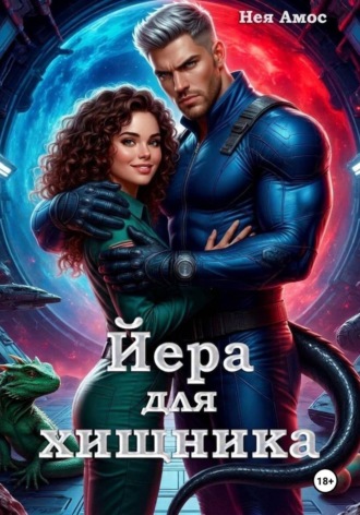 Нея Амос. Йера для хищника