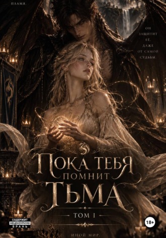 Dayana Rey. Пока меня помнит Тьма. Том I
