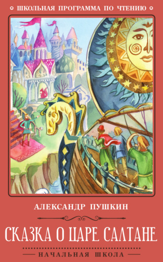 Сказка о царе Салтане. Александр Пушкин
