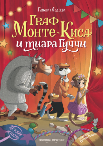 Гульшат Абдеева. Граф Монте-Киса и тиара Гуччи