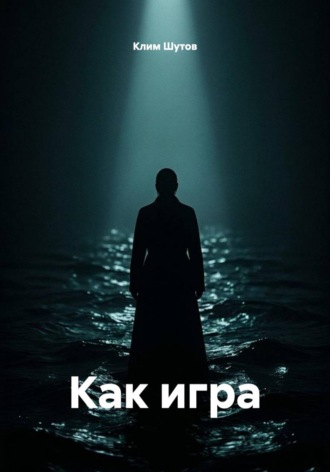 Клим Шутов. Как игра