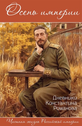 Михаил Вострышев. Осень империи. Дневники Константина Романова