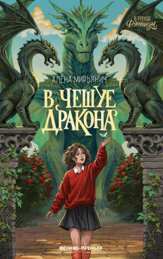 Алёна Мирьянич. В чешуе дракона