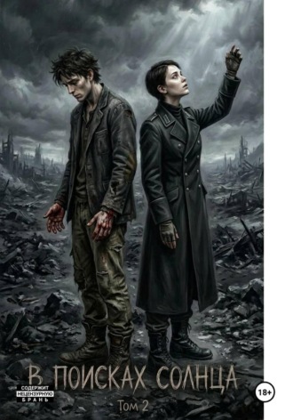 В поисках солнца том 2. Paul Bashni