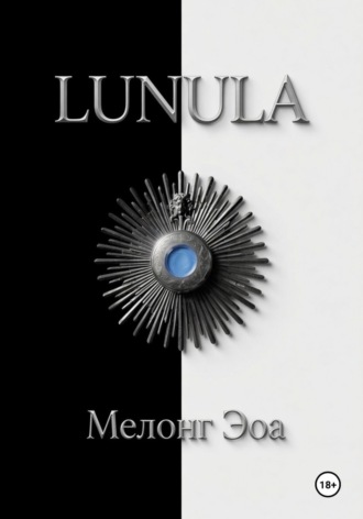 Мелонг Эоа. LUNULA